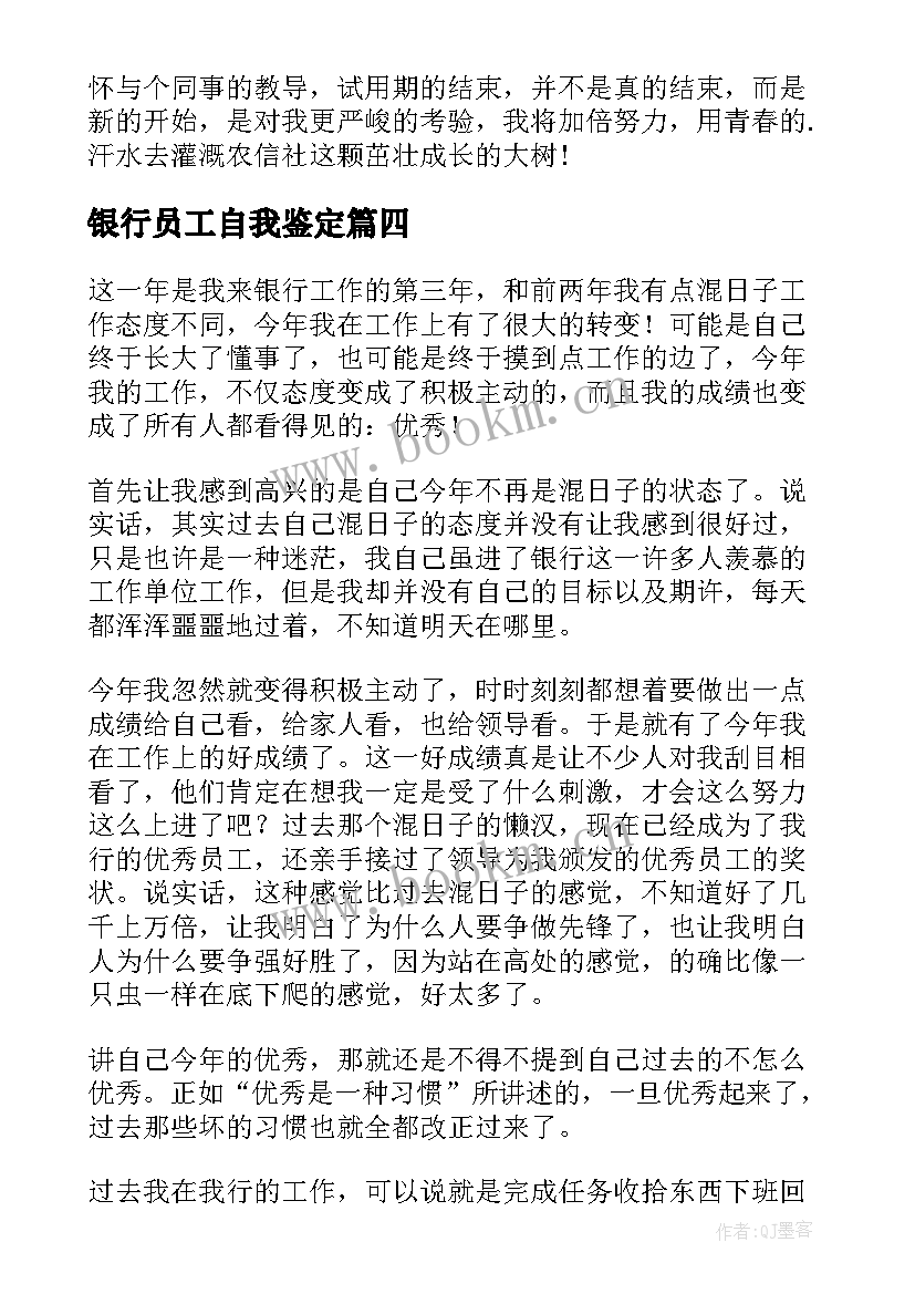 银行员工自我鉴定(精选5篇)