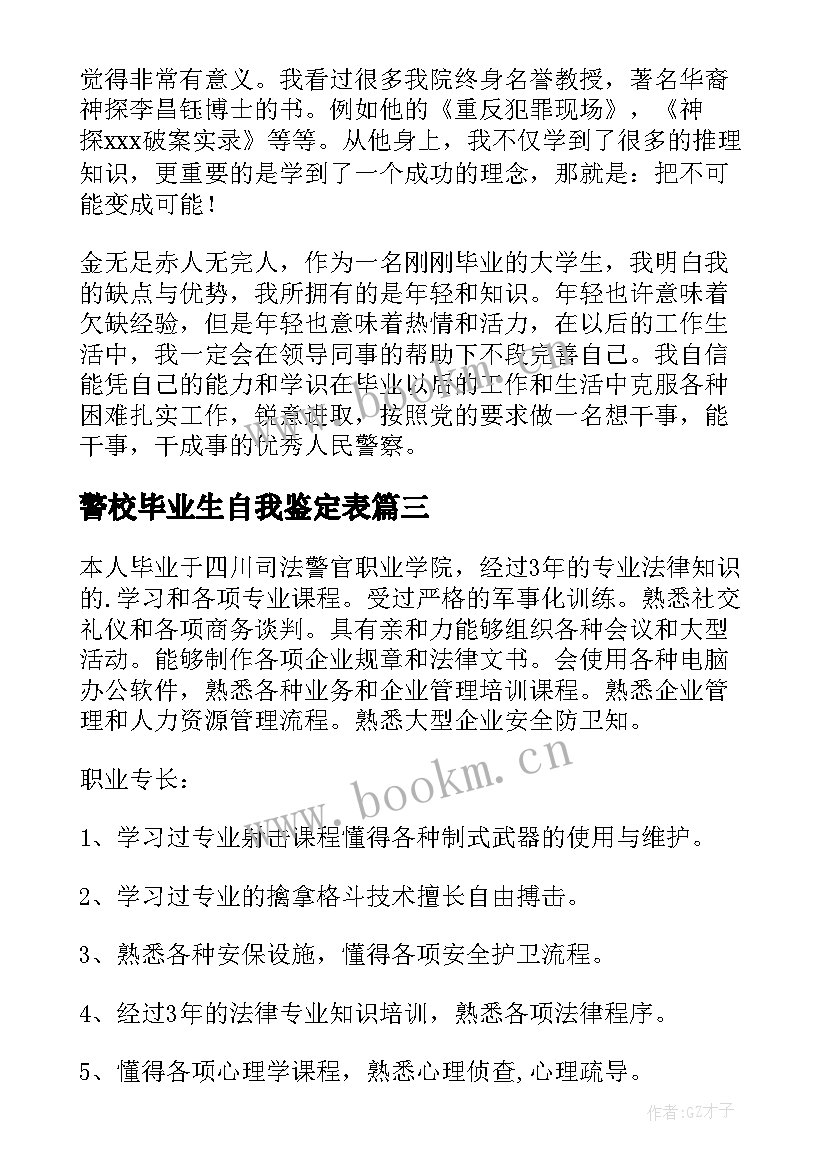 2023年警校毕业生自我鉴定表 警校毕业生自我鉴定(通用5篇)