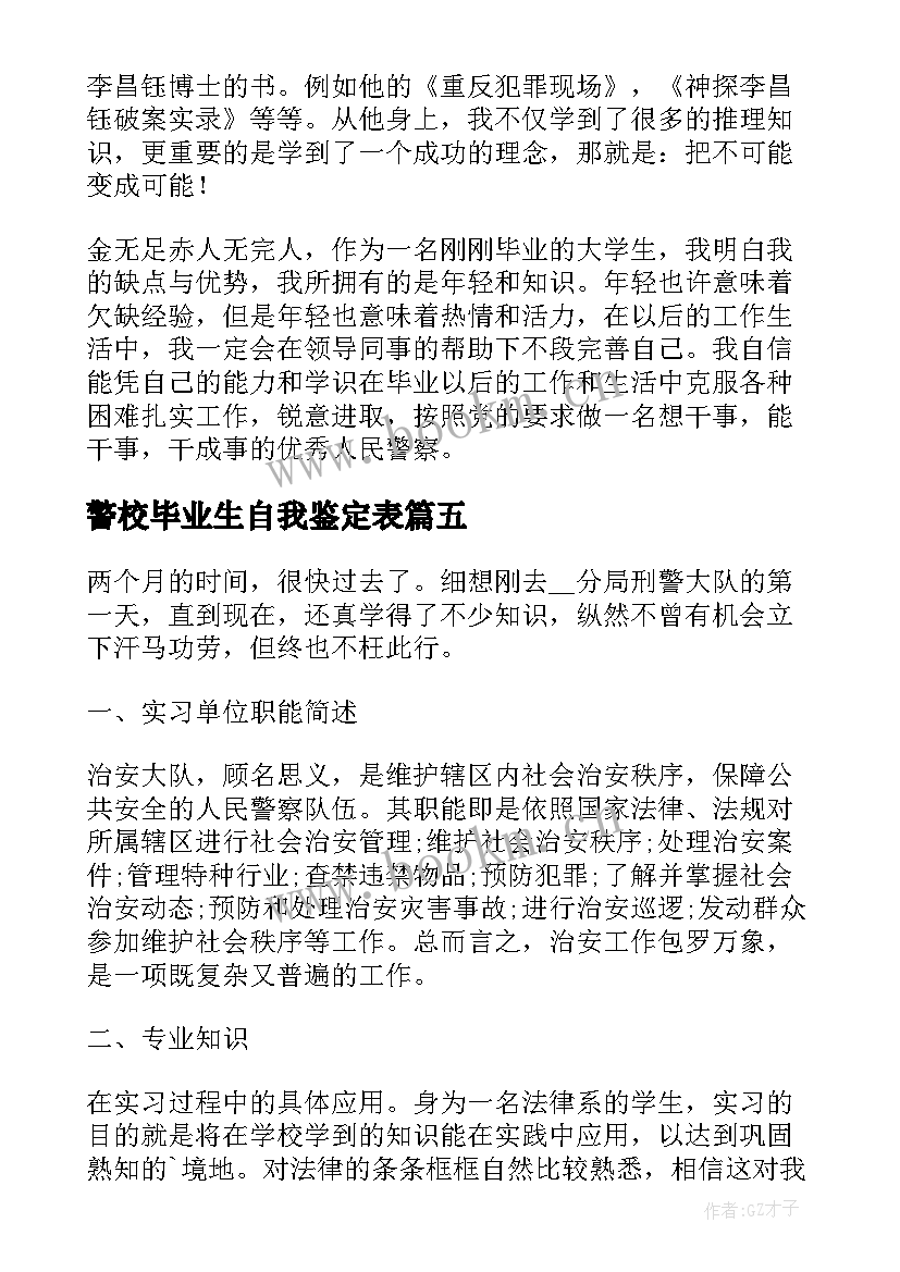 2023年警校毕业生自我鉴定表 警校毕业生自我鉴定(通用5篇)