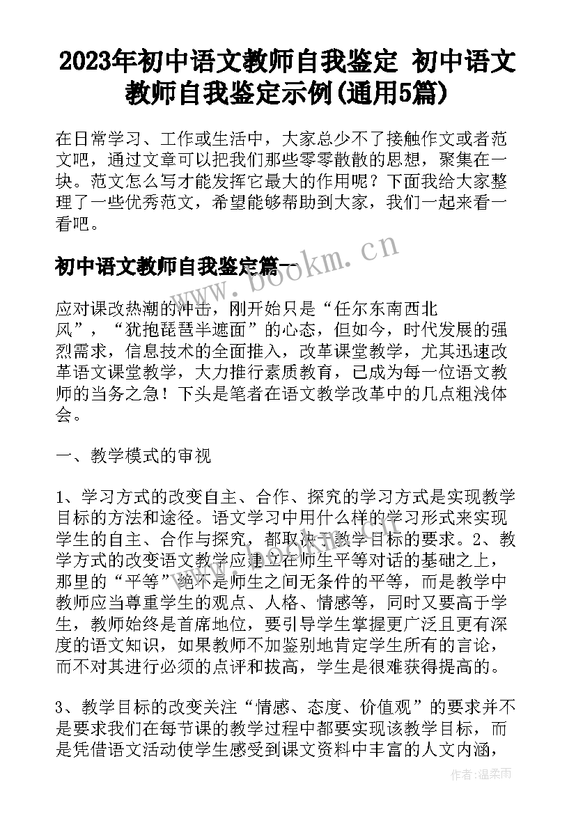 2023年初中语文教师自我鉴定 初中语文教师自我鉴定示例(通用5篇)