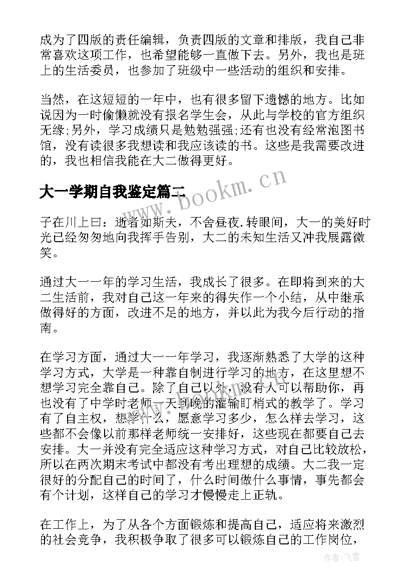 大一学期自我鉴定 大一下学期的自我鉴定(通用7篇)