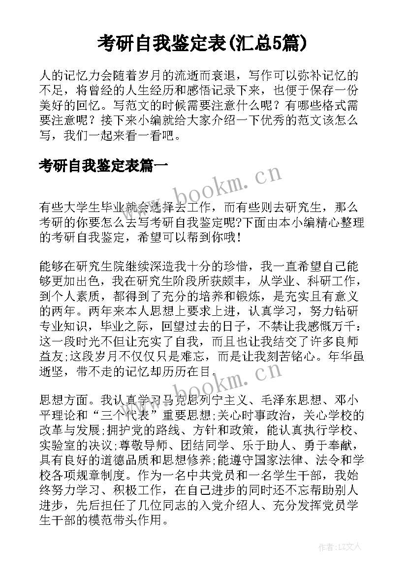 考研自我鉴定表(汇总5篇)