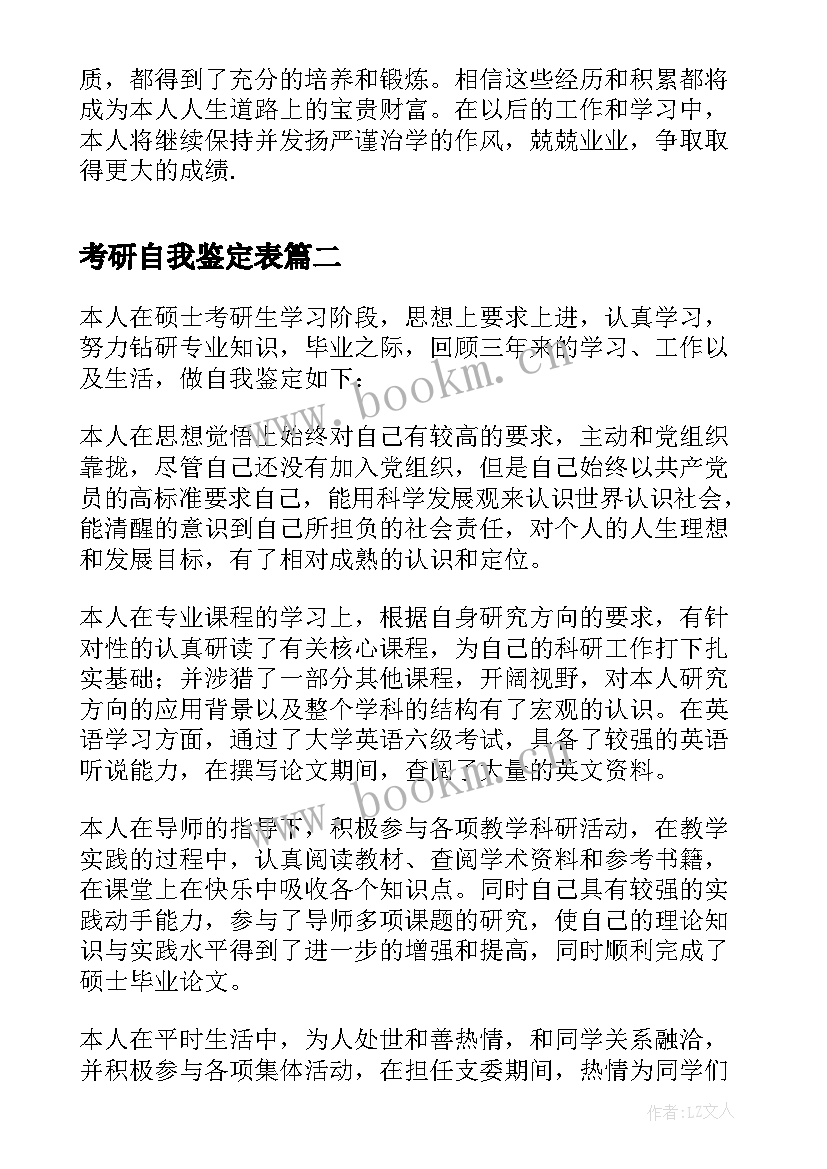 考研自我鉴定表(汇总5篇)