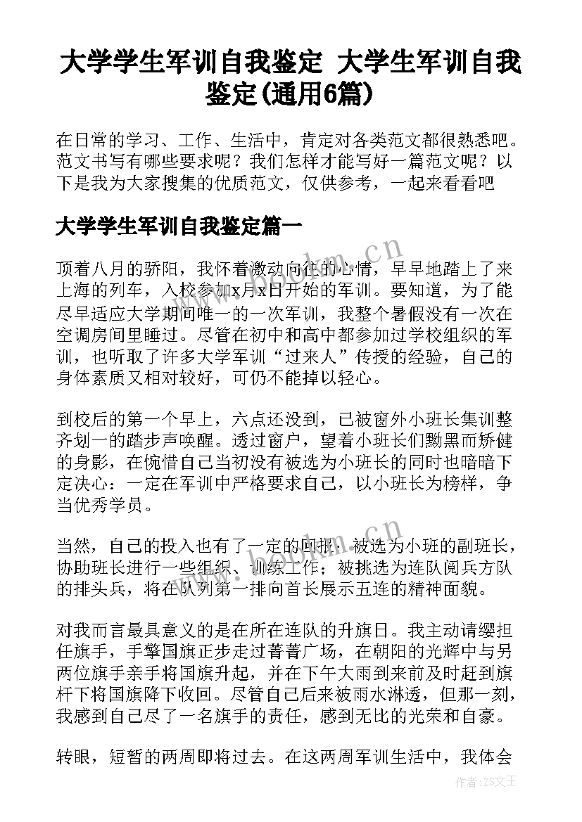 大学学生军训自我鉴定 大学生军训自我鉴定(通用6篇)