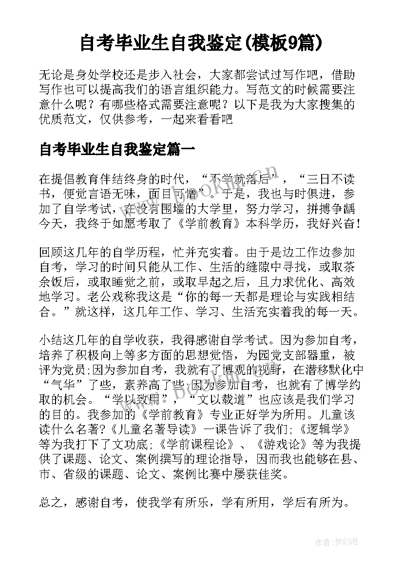 自考毕业生自我鉴定(模板9篇)