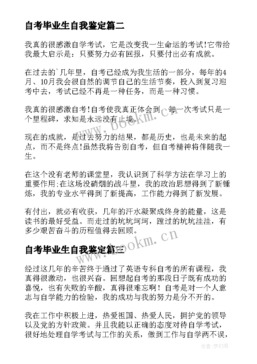 自考毕业生自我鉴定(模板9篇)