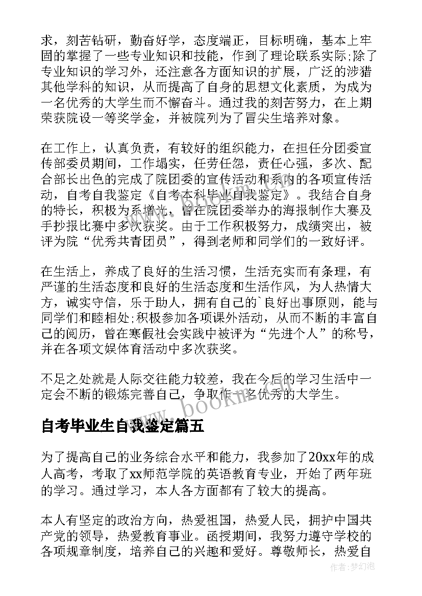 自考毕业生自我鉴定(模板9篇)