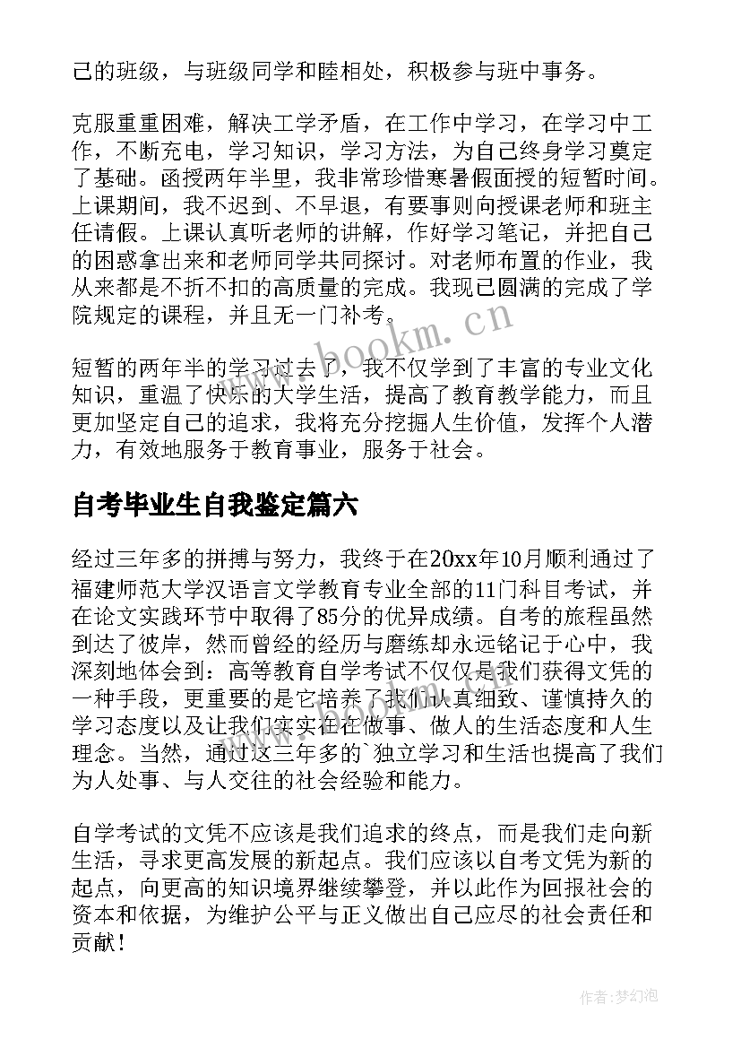 自考毕业生自我鉴定(模板9篇)