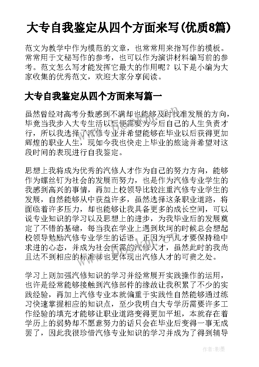 大专自我鉴定从四个方面来写(优质8篇)