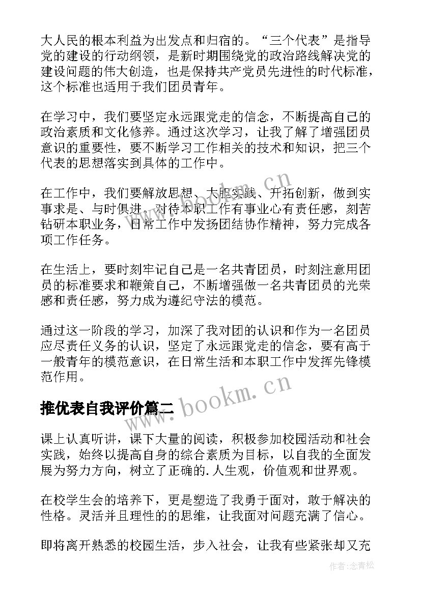 2023年推优表自我评价(优秀9篇)