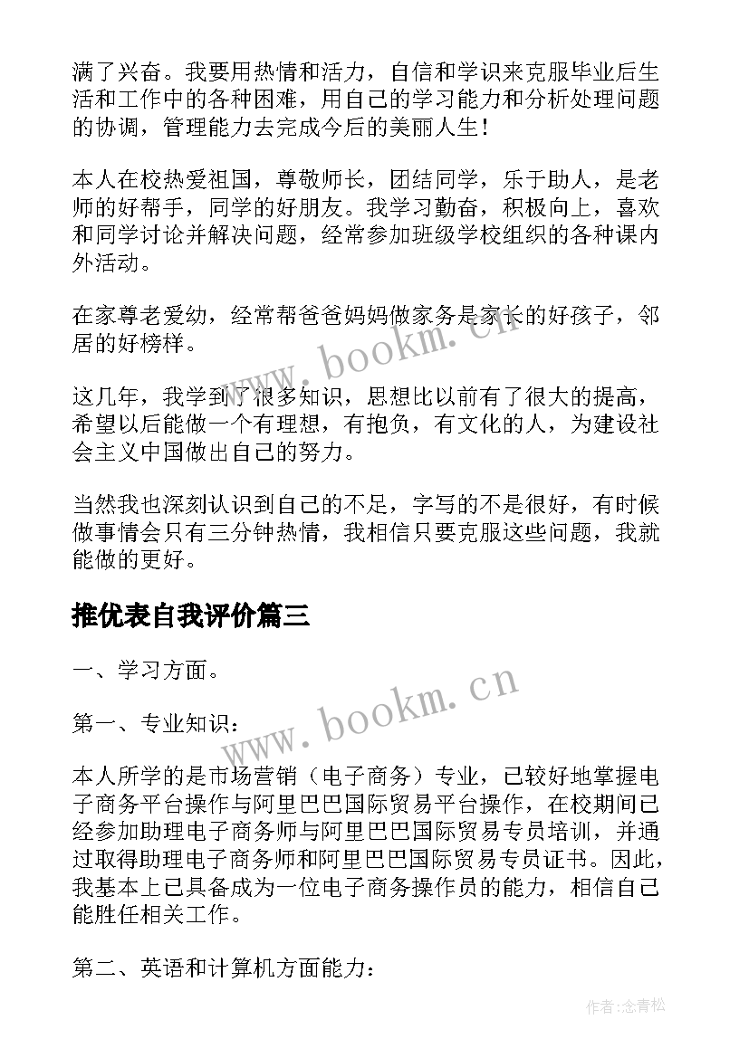 2023年推优表自我评价(优秀9篇)