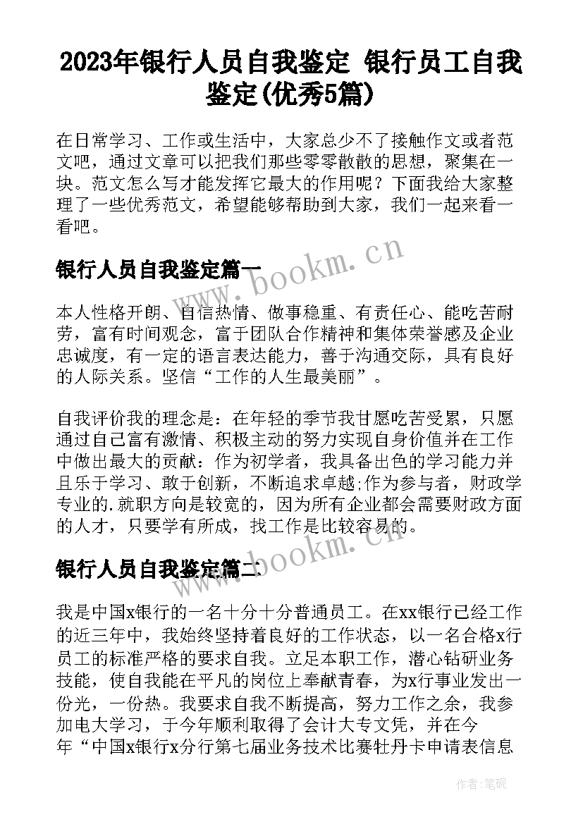 2023年银行人员自我鉴定 银行员工自我鉴定(优秀5篇)