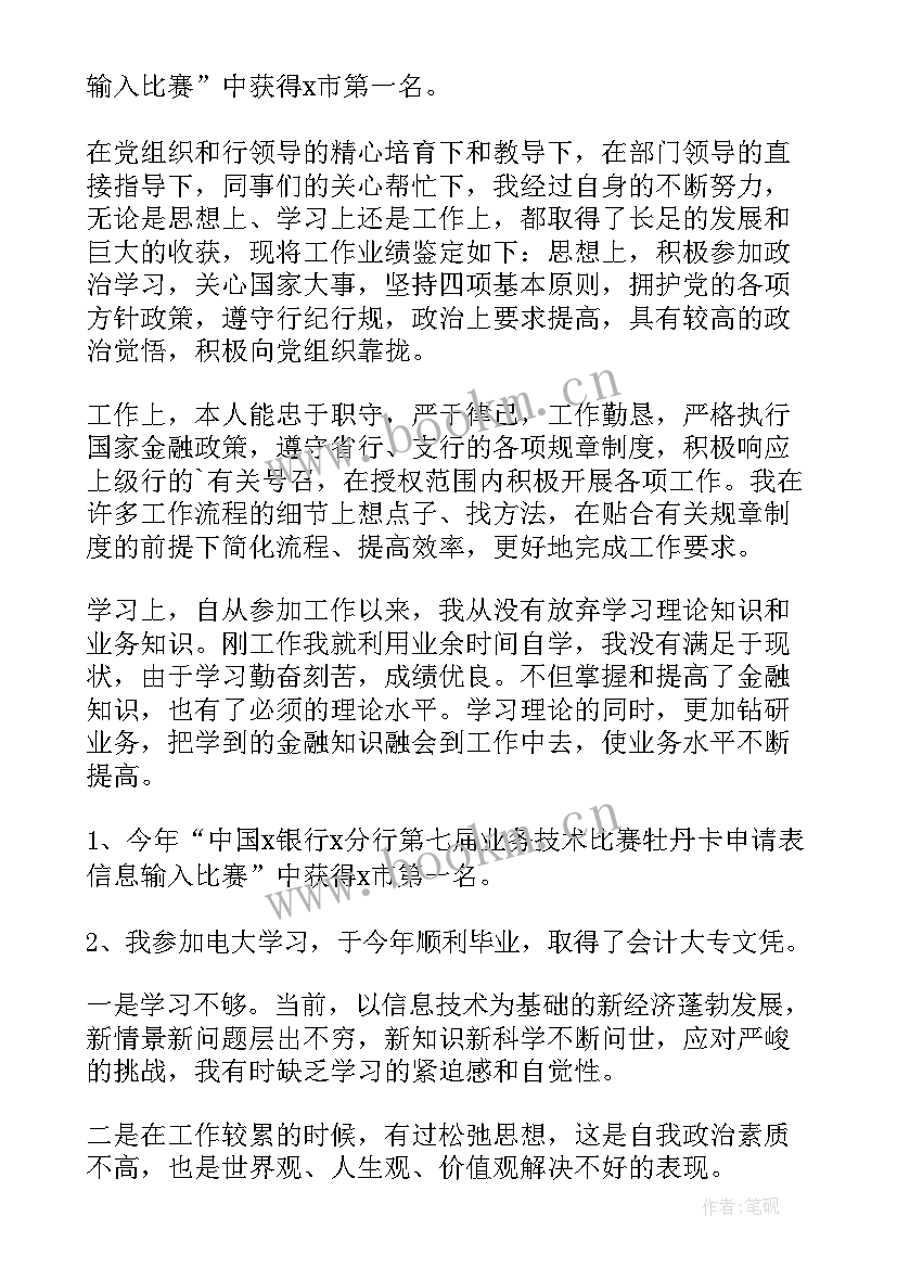 2023年银行人员自我鉴定 银行员工自我鉴定(优秀5篇)