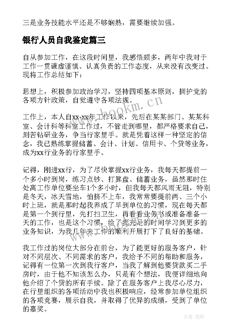 2023年银行人员自我鉴定 银行员工自我鉴定(优秀5篇)