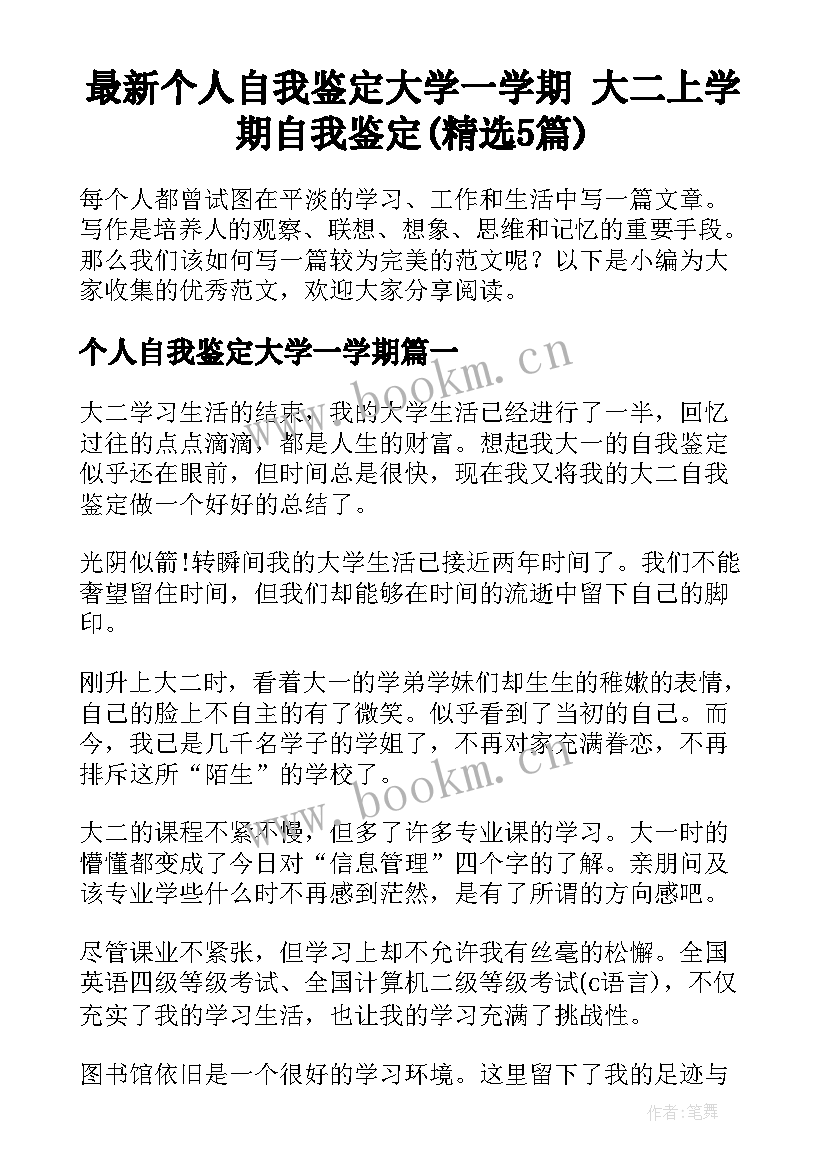 最新个人自我鉴定大学一学期 大二上学期自我鉴定(精选5篇)