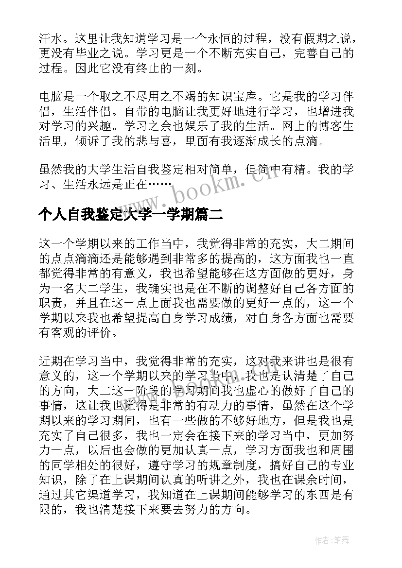 最新个人自我鉴定大学一学期 大二上学期自我鉴定(精选5篇)