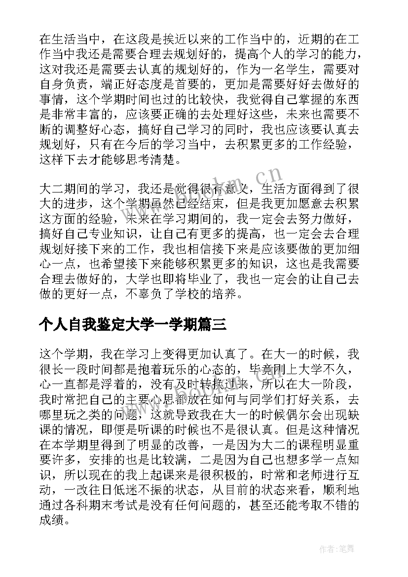 最新个人自我鉴定大学一学期 大二上学期自我鉴定(精选5篇)