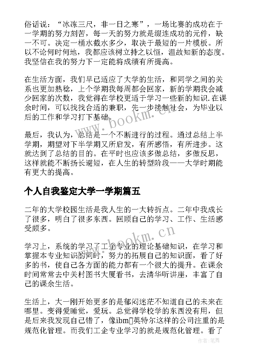 最新个人自我鉴定大学一学期 大二上学期自我鉴定(精选5篇)