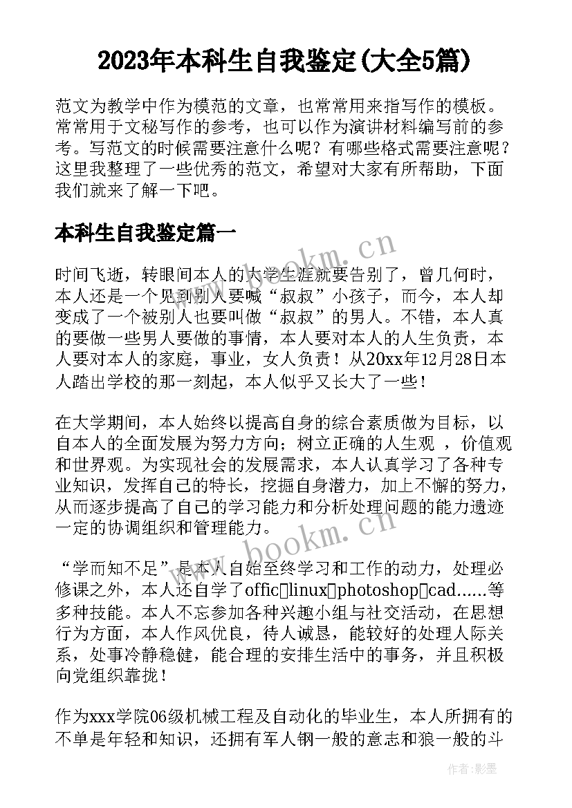 2023年本科生自我鉴定(大全5篇)