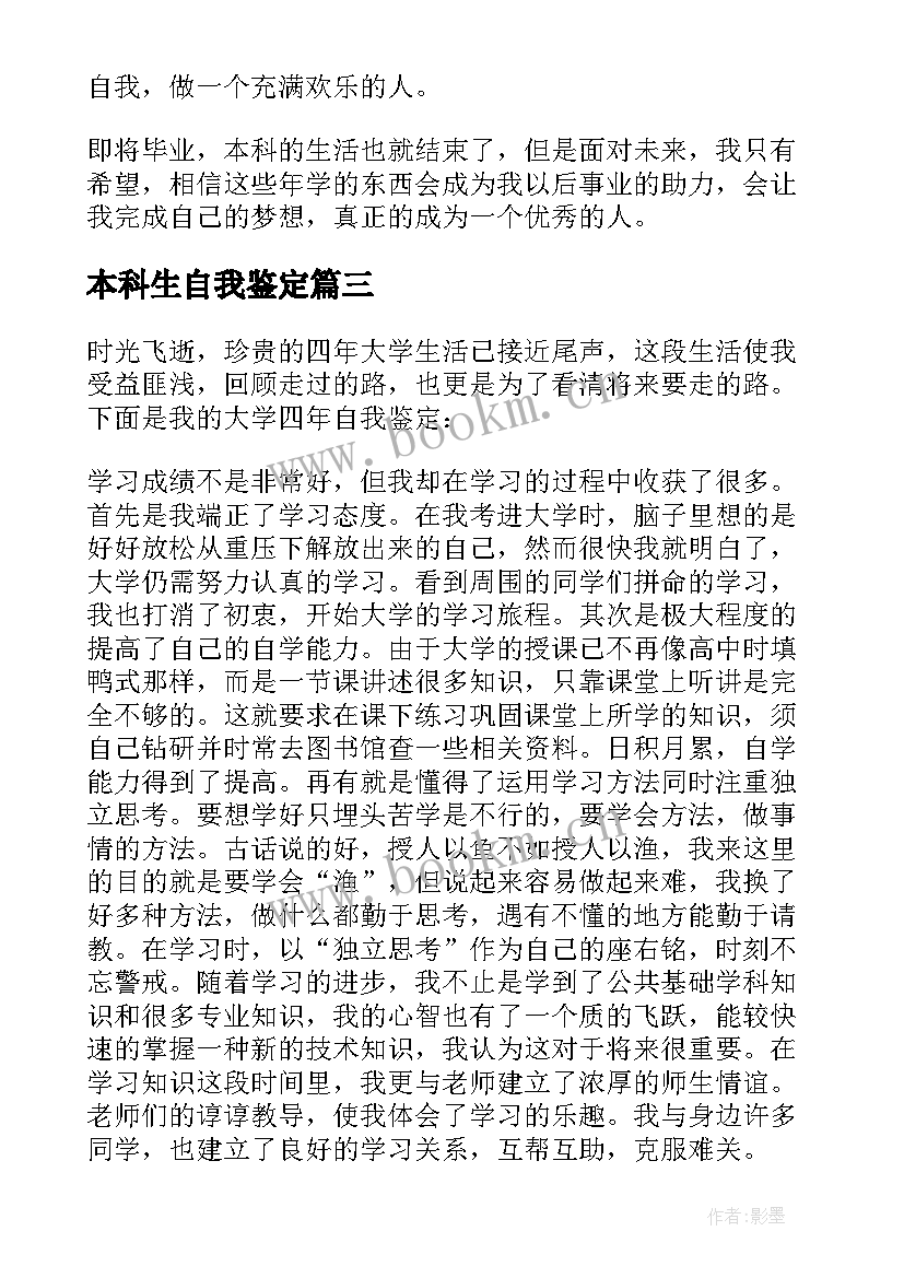 2023年本科生自我鉴定(大全5篇)