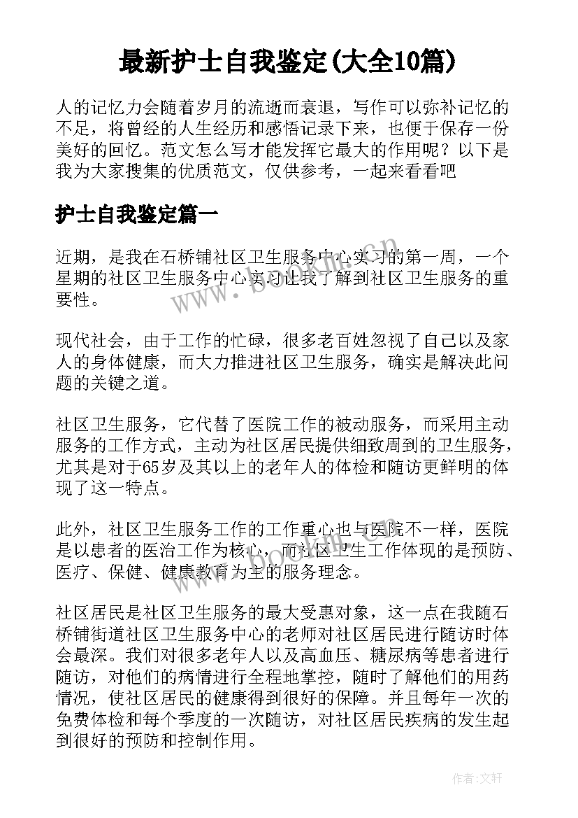 最新护士自我鉴定(大全10篇)