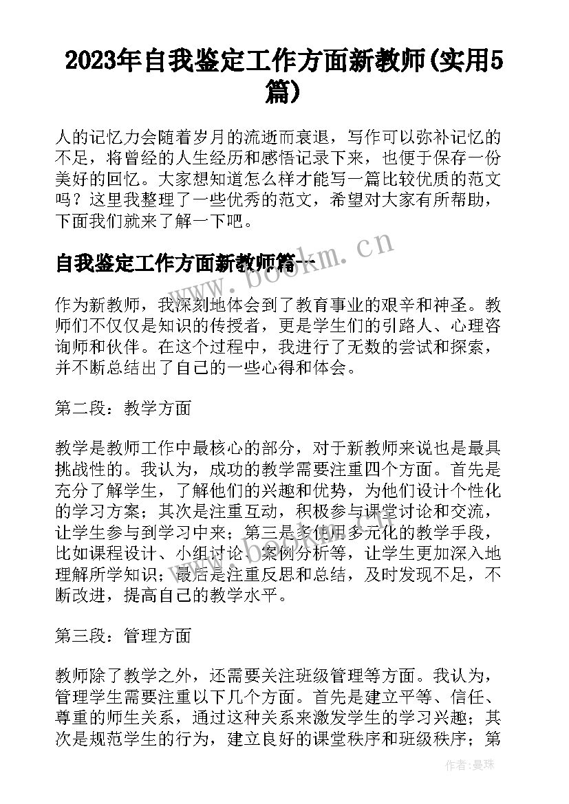 2023年自我鉴定工作方面新教师(实用5篇)