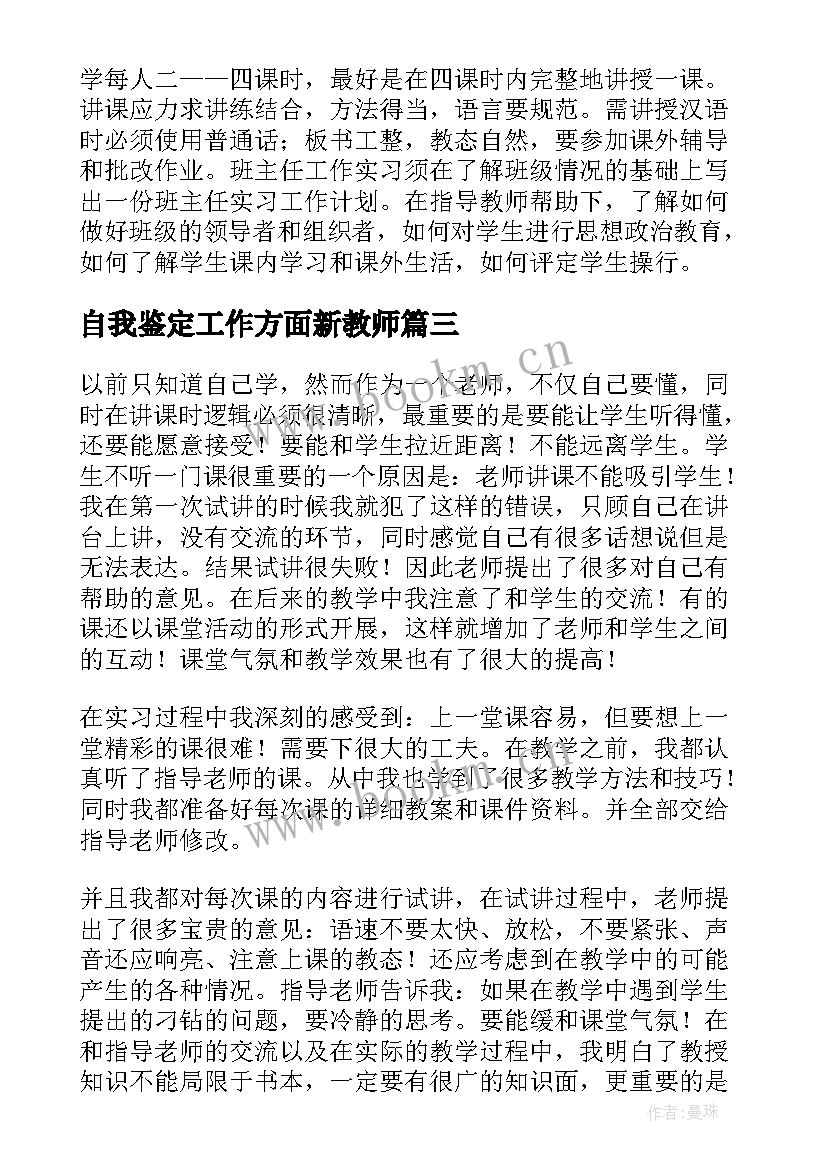 2023年自我鉴定工作方面新教师(实用5篇)