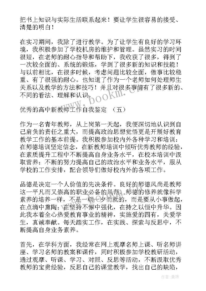 2023年自我鉴定工作方面新教师(实用5篇)