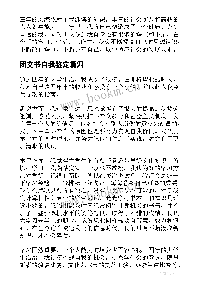 2023年团支书自我鉴定(优质6篇)