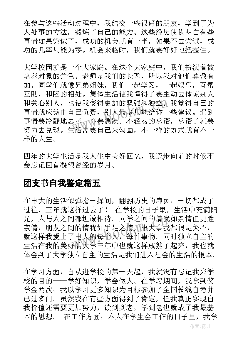 2023年团支书自我鉴定(优质6篇)