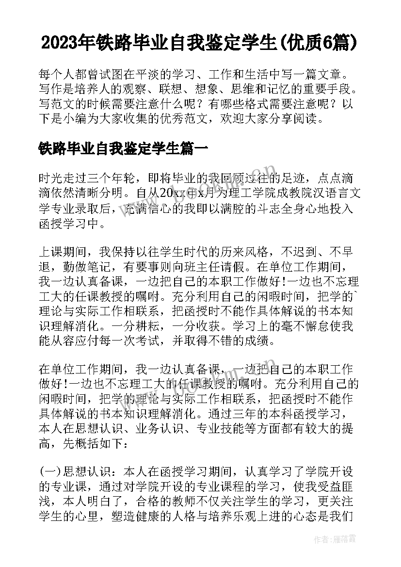 2023年铁路毕业自我鉴定学生(优质6篇)