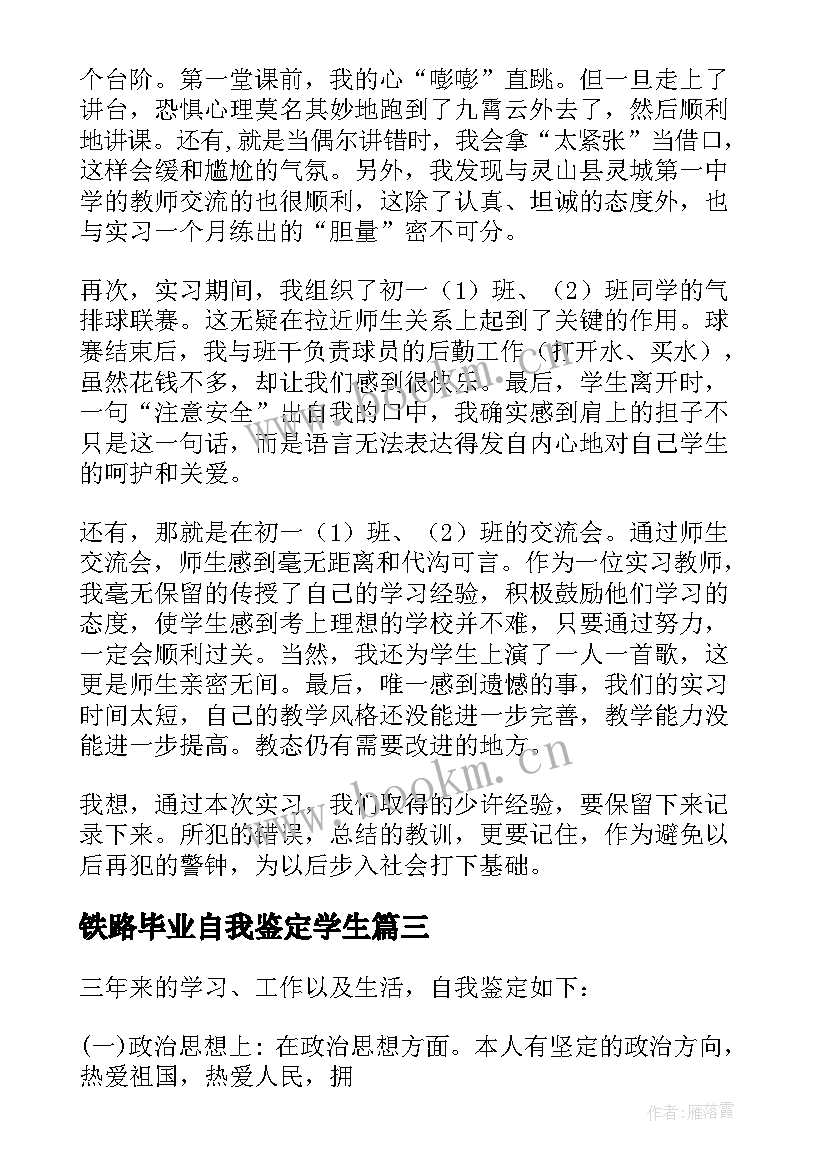 2023年铁路毕业自我鉴定学生(优质6篇)