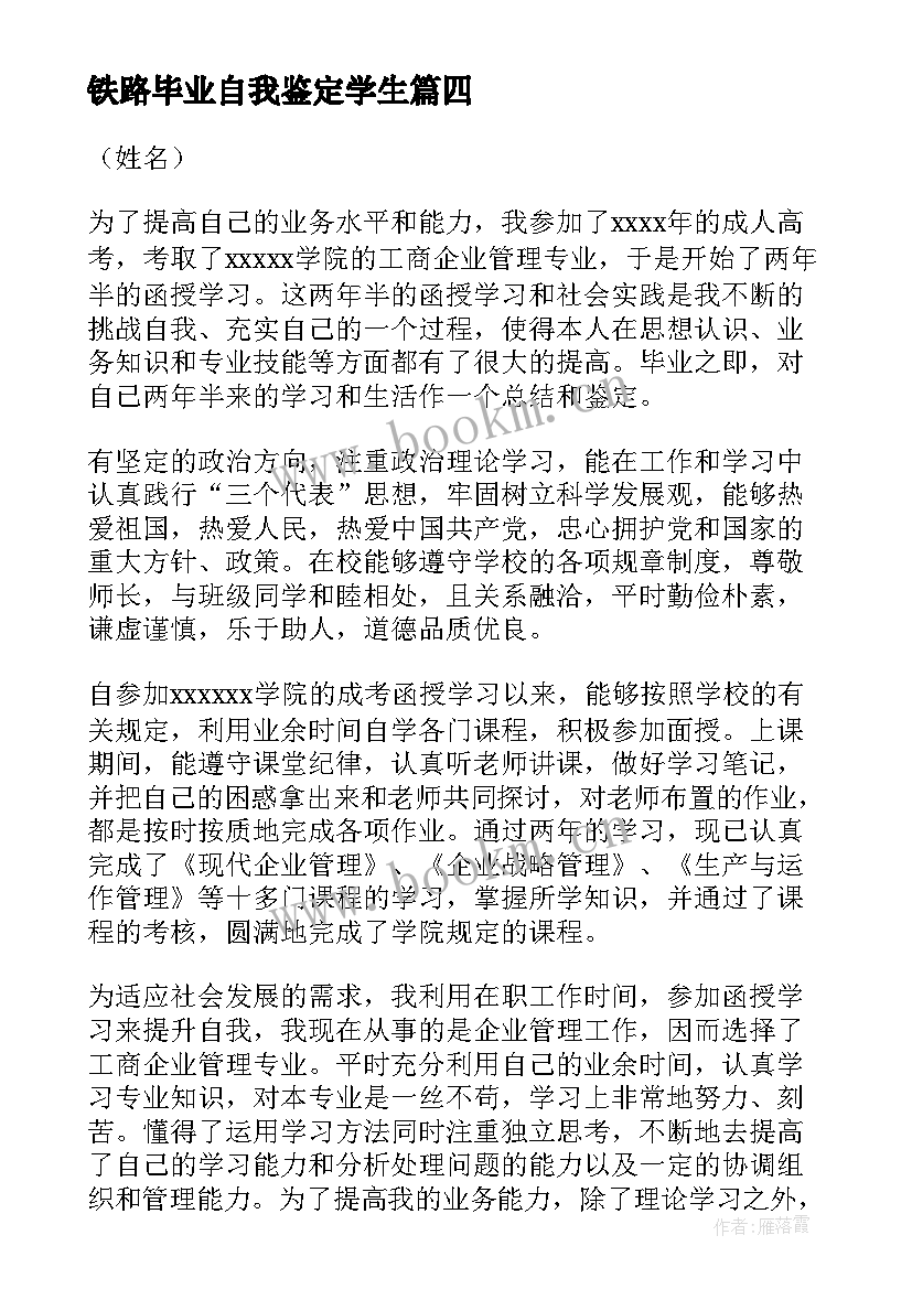 2023年铁路毕业自我鉴定学生(优质6篇)