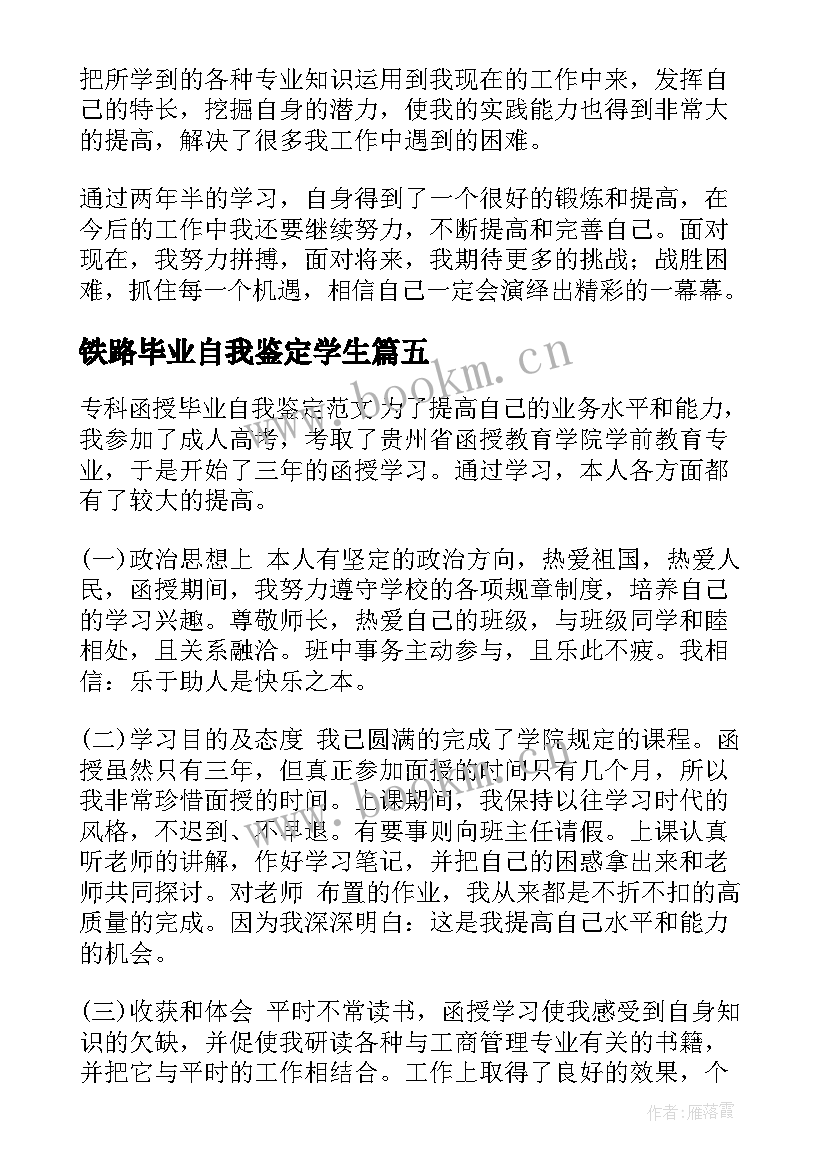 2023年铁路毕业自我鉴定学生(优质6篇)