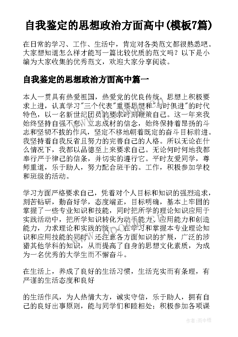 自我鉴定的思想政治方面高中(模板7篇)