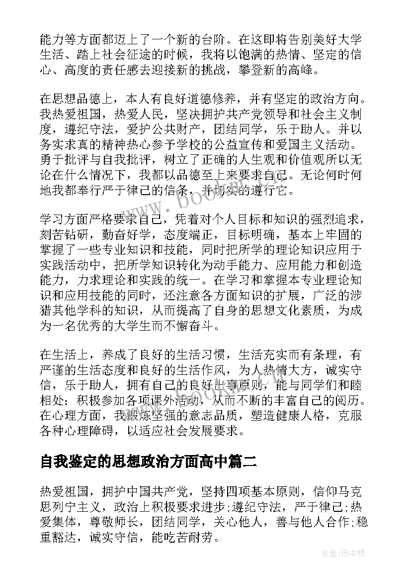 自我鉴定的思想政治方面高中(模板7篇)