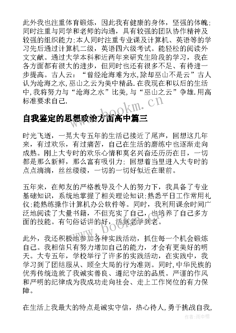 自我鉴定的思想政治方面高中(模板7篇)