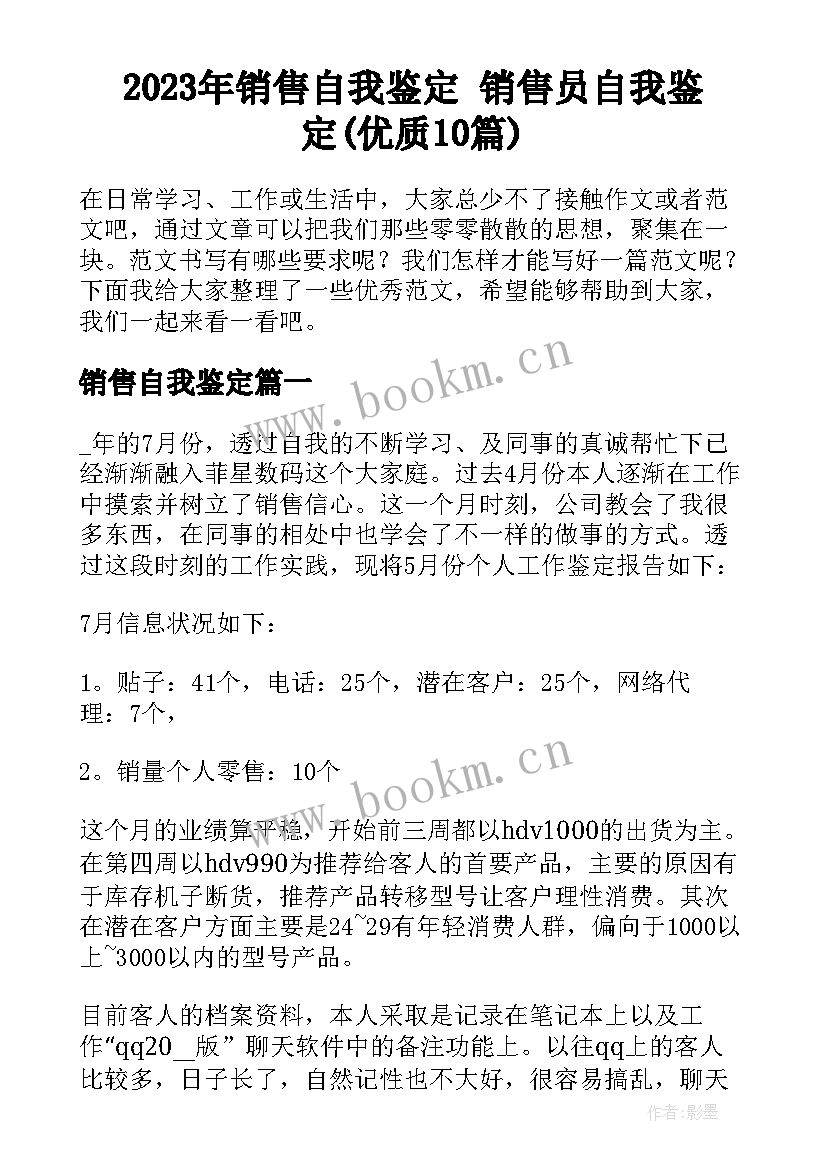 2023年销售自我鉴定 销售员自我鉴定(优质10篇)