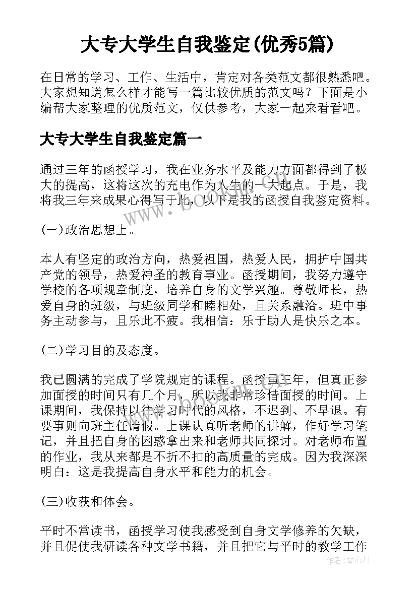 大专大学生自我鉴定(优秀5篇)