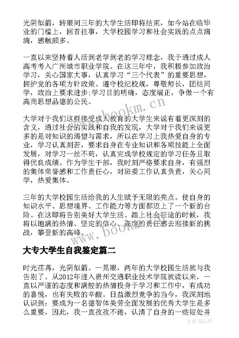 大专大学生自我鉴定(优秀5篇)