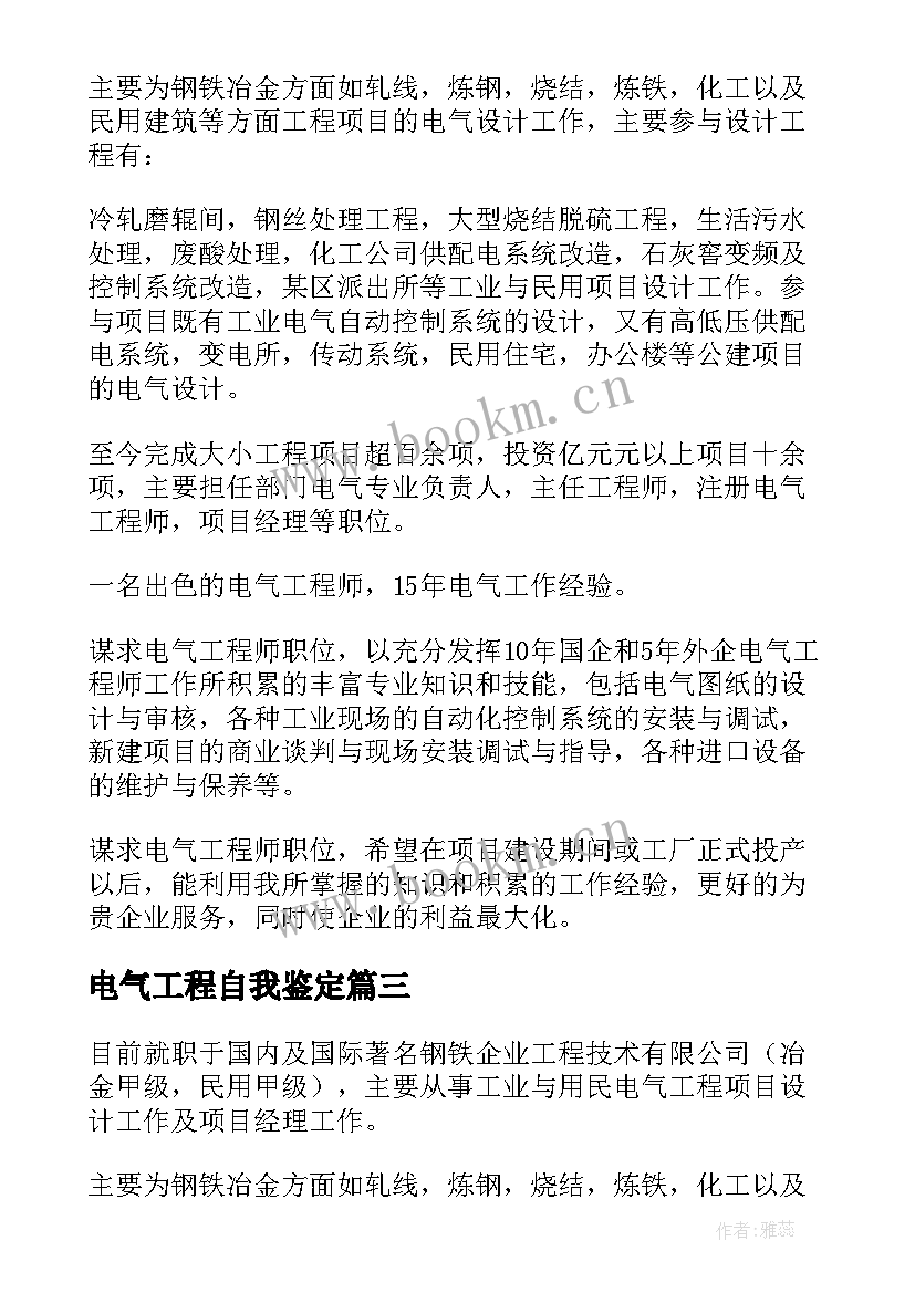 2023年电气工程自我鉴定 电气工程师简历自我鉴定(优质5篇)