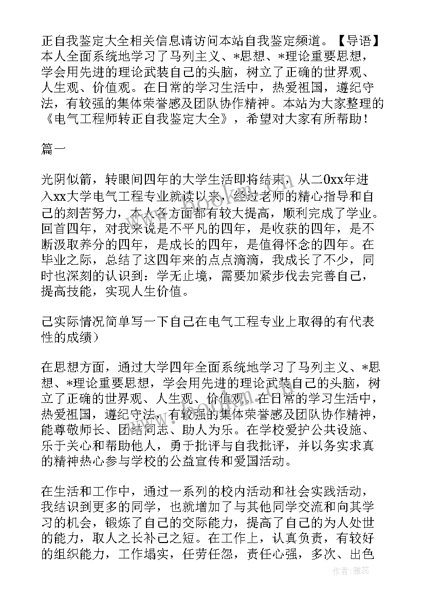 2023年电气工程自我鉴定 电气工程师简历自我鉴定(优质5篇)