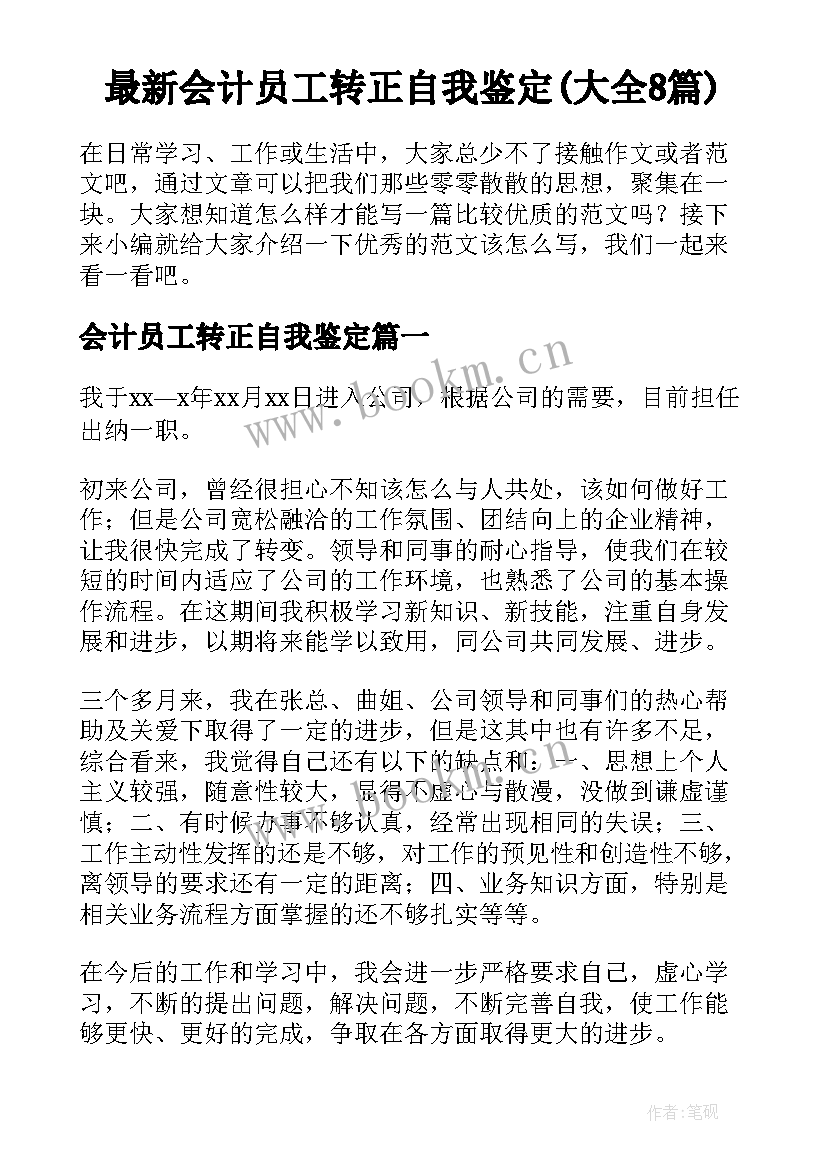 最新会计员工转正自我鉴定(大全8篇)