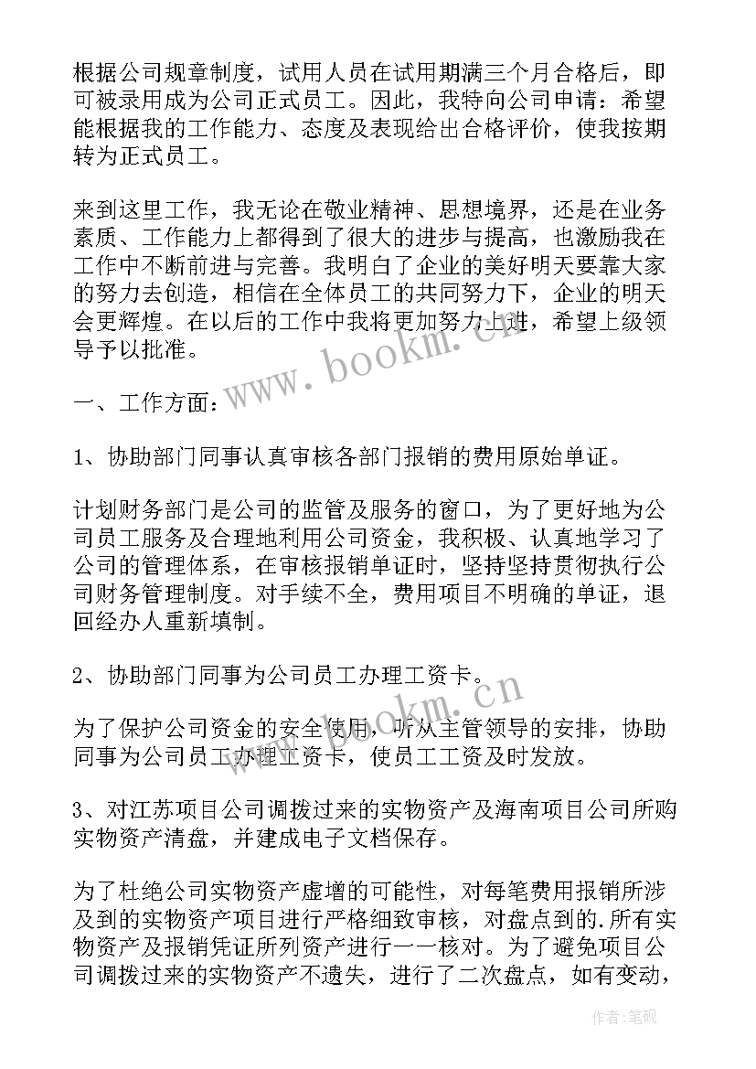 最新会计员工转正自我鉴定(大全8篇)