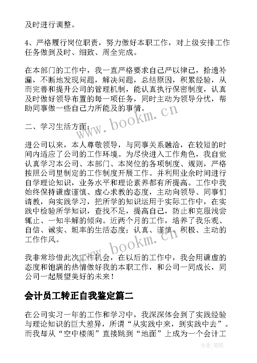 最新会计员工转正自我鉴定(大全8篇)