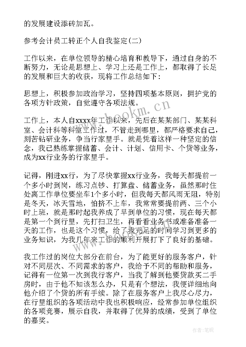 最新会计员工转正自我鉴定(大全8篇)