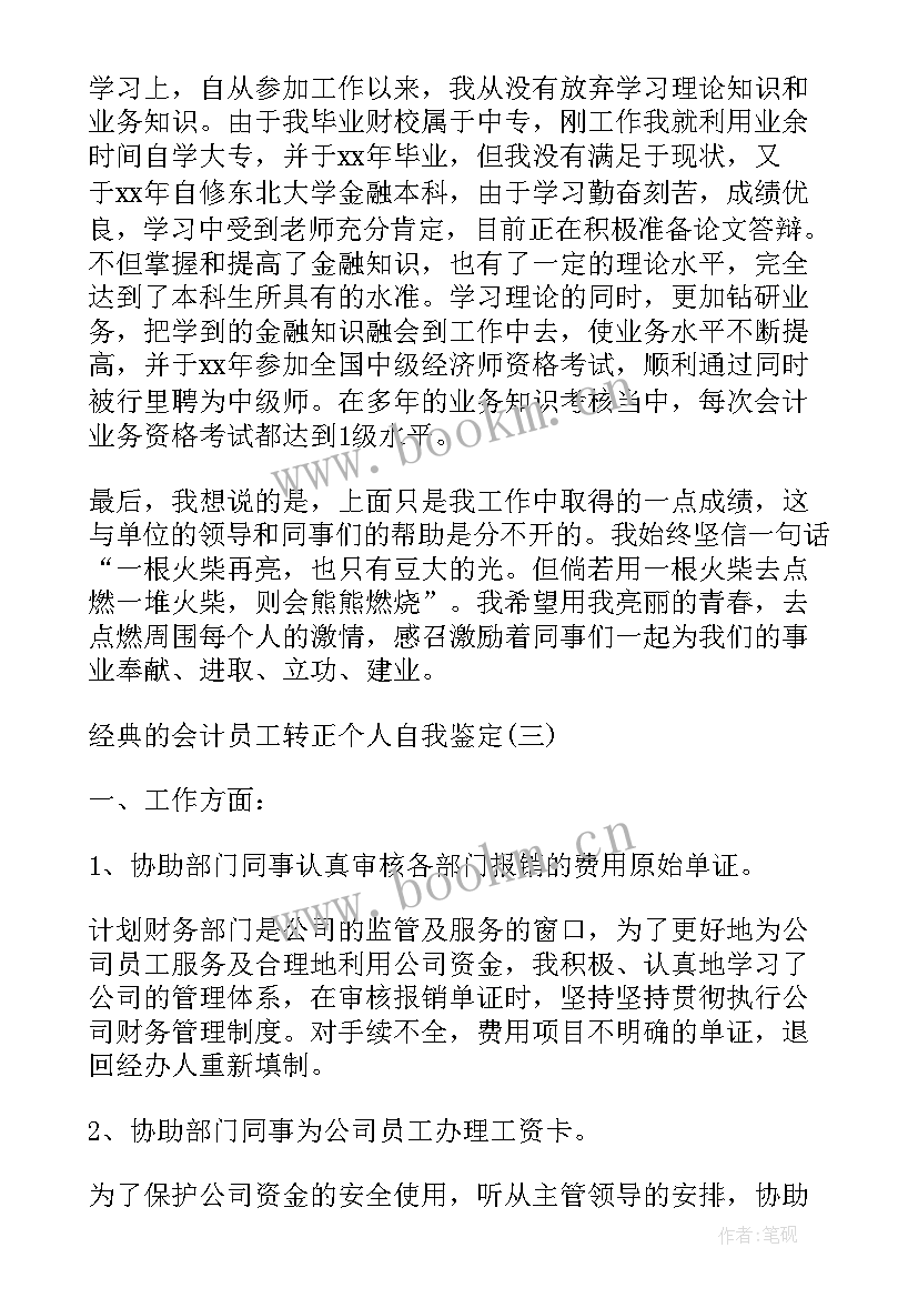 最新会计员工转正自我鉴定(大全8篇)