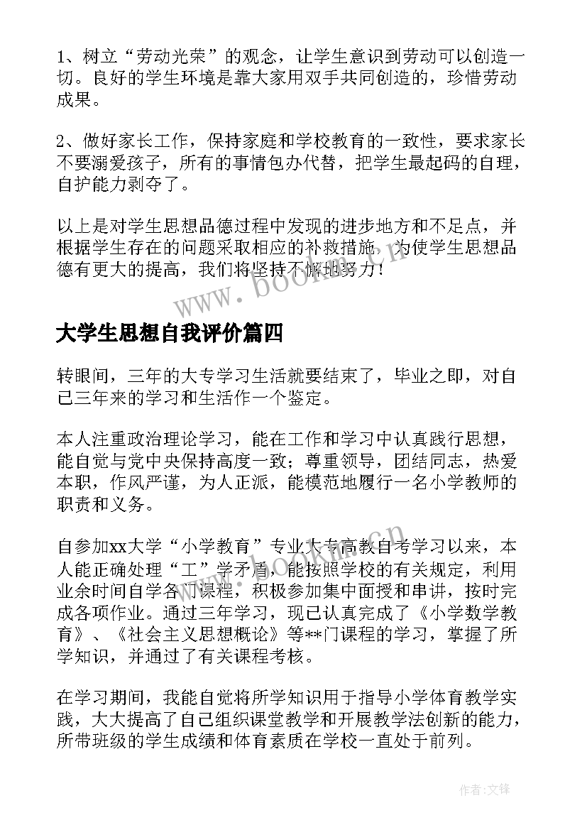 大学生思想自我评价(模板6篇)