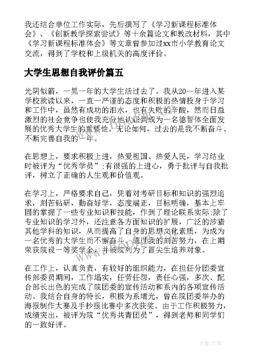 大学生思想自我评价(模板6篇)