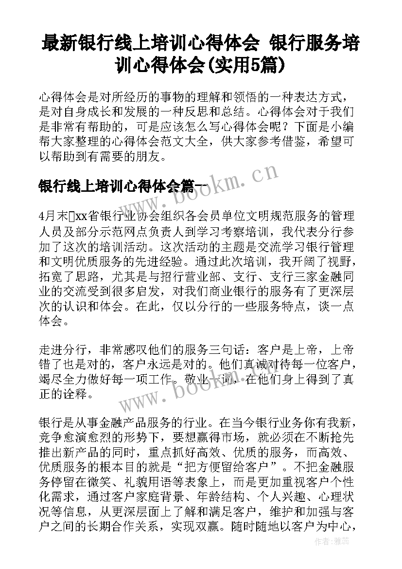 最新银行线上培训心得体会 银行服务培训心得体会(实用5篇)